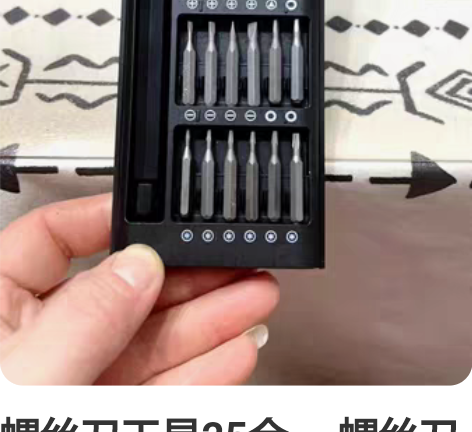 螺丝刀工具25合一 螺丝刀套装手机笔记本电...