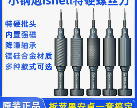 转卖维修佬小钢炮特硬螺丝刀苹果安卓手机维修...