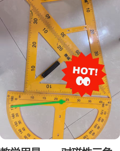 教学用具，一对磁性三角板，一个磁性量角器 ...