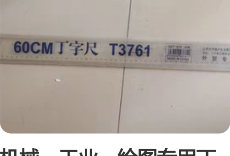 机械，工业，绘图专用丁字尺。10块1个。2...