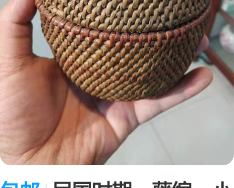 包邮民国时期，藤编，小盖盒。古朴漂亮！ 感...