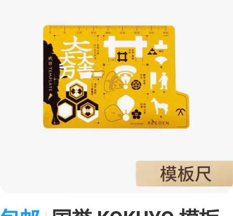 包邮国誉 KOKUYO 模板尺 战国版限定...