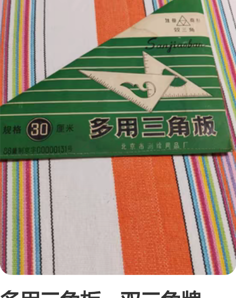 多用三角板，双三角牌，30厘米，全新未用，...