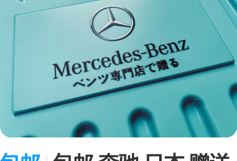 包邮包邮 奔驰 日本 赠送 折叠箱 后备箱...