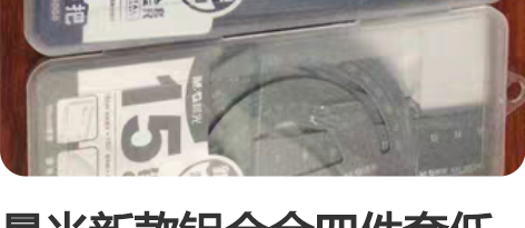 晨光新款铝合金四件套低价出,黑色两三百套,...