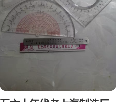 五六十年代老上海制造厂出品,二个大三角板,...