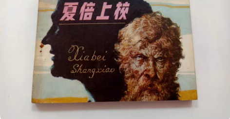 巴尔扎克名著《夏倍上校》 1984年1版1...