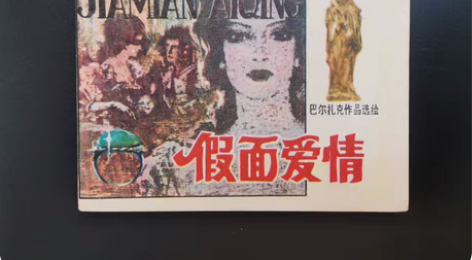巴尔扎克作品绘假面爱情，库存书 感兴趣的话...