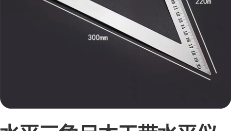 水平三角尺木工带水平仪角尺三角板量角器铝合...