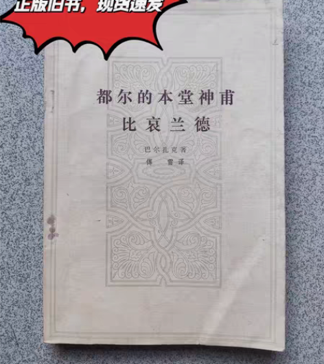 正版旧书出售 书名：都尔的本堂神甫 比哀兰...