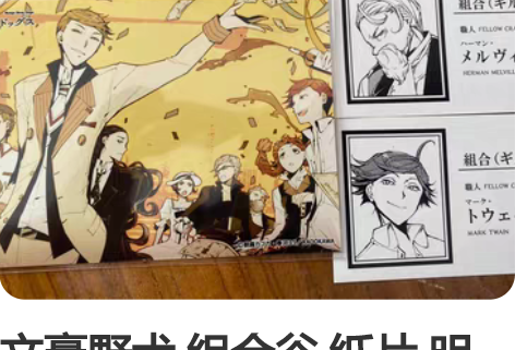 文豪野犬 组合谷 纸片 明信片 名刺 马克...