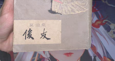 包邮80年代俊友莫泊桑书籍18元包邮 品相...