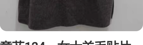 意芬124，女士羊毛贴片背心，原价148，...