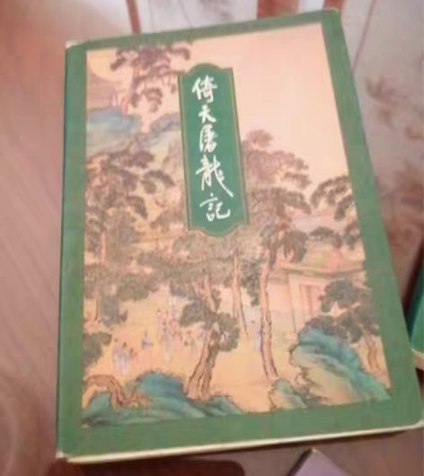 两套金庸的武打书，都是正版，看完处理，倚天...