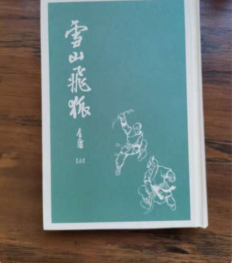 包邮金庸  雪山飞狐 众筹自制  原书有外...