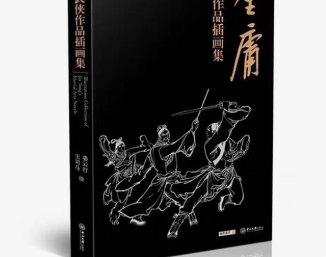 包邮签名版，不是普通版！《金庸武侠作品插画...