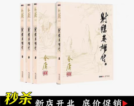 转卖正版包邮 射雕英雄传 全四册金庸武侠小...
