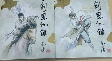 包邮书剑恩仇录(上+下全集) 正版金庸武侠...