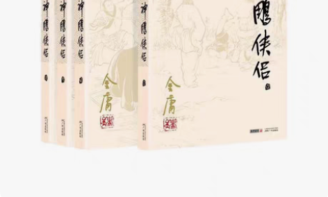 金庸武侠小说神雕侠侣原著无删减 不是正版小...