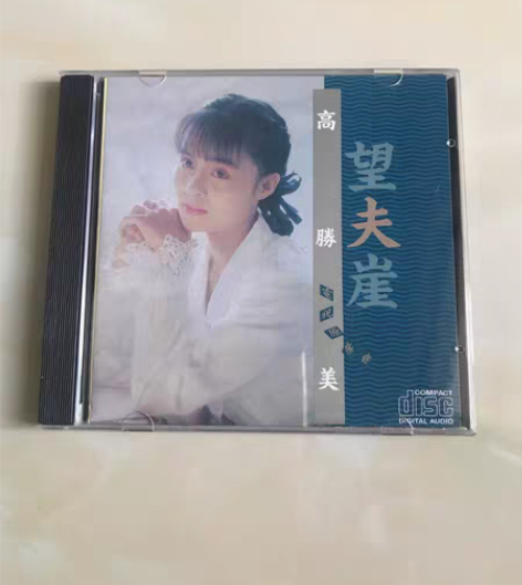 正版CD 高胜美 望夫崖 琼瑶经典作品 全...