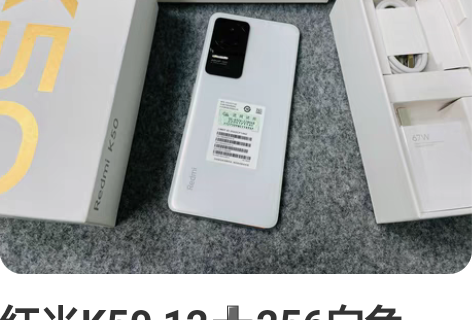 红米K50 12256白色，成色97新，机...