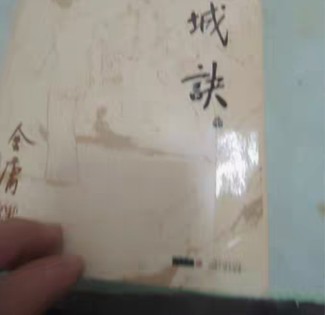 金庸经典武侠小说《连城诀（全集）》一本，带...