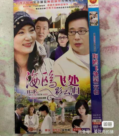 包邮琼瑶剧 海鸥飞处彩云飞 全新库存未使用...