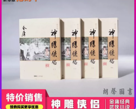 转卖正版包邮 神雕侠侣(新修版)(套装共4...