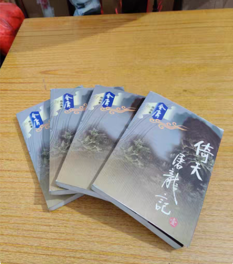 倚天屠龙记四本，    书本成色还行，喜欢...