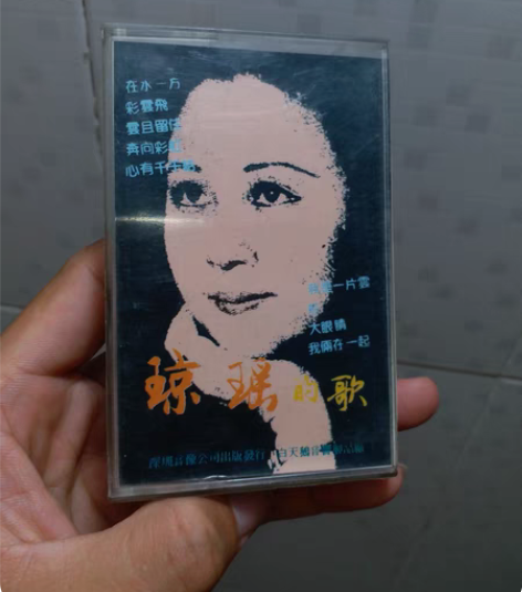 包邮琼瑶的歌，老磁带，马莉与曾泳贤演唱，品...