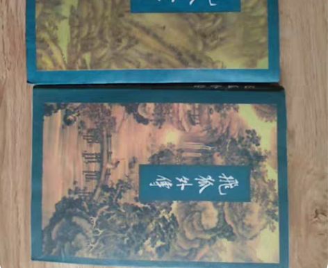 金庸小说飞狐外传一套，有些受潮，可看图片。...