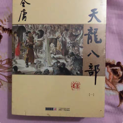 包邮金庸经典作品～ 可任选～ 魔都发货。距...