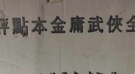 包邮金庸武侠小说全36册，台版，竖版繁体，...