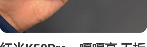 红米K50Pro，嘎嘎亮 无拆无修8+25...