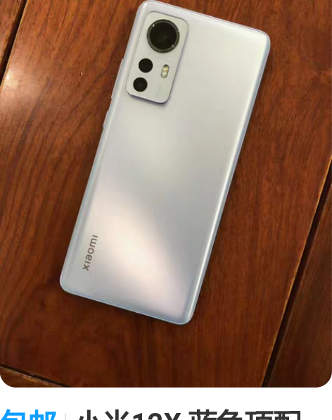 包邮小米12X 蓝色顶配 22年8月底购入...