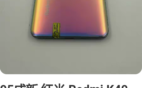 95成新 红米 Redmi K40 12+...