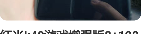 红米k40游戏增强版8+128天玑1200...