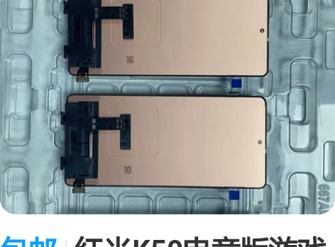 包邮红米K50电竞版游戏手机全新屏幕总成。...