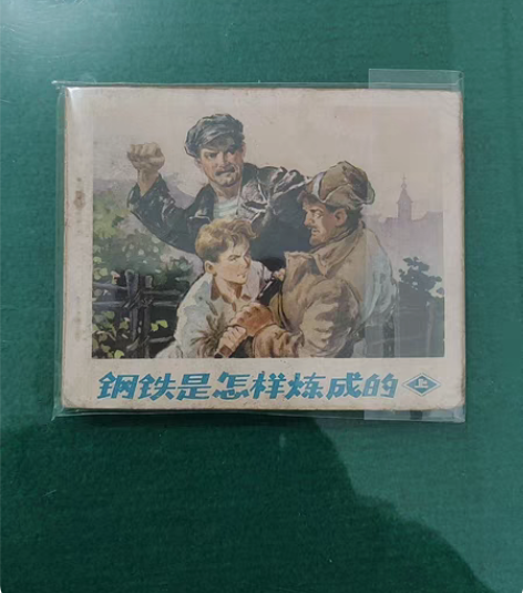 【钢铁是怎样炼成的】上集，上世纪七十年代老...