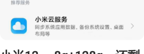 小米12， 8g+128g，还剩一个半月保...