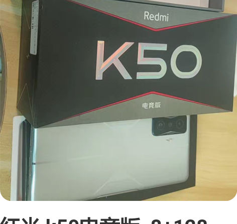 红米 k50电竞版  8+128  银翼，...