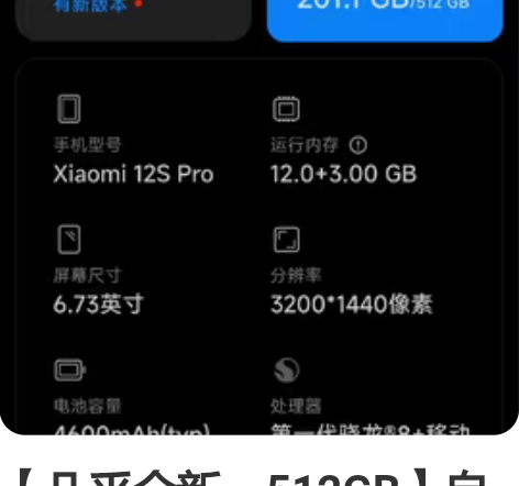 【几乎全新，512GB】自用小米12s p...
