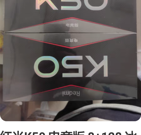 红米K50 电竞版 8+128 冰斩 银翼...
