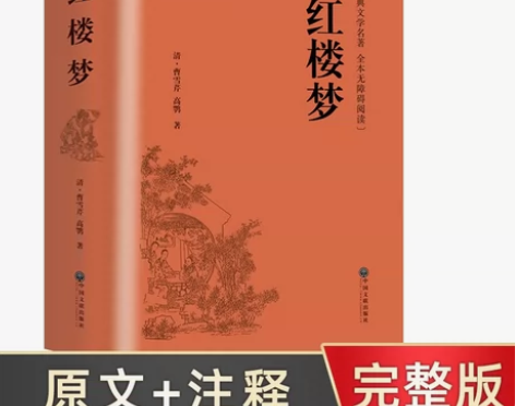 包邮四大名著红楼梦曹雪芹精装914页高中版...