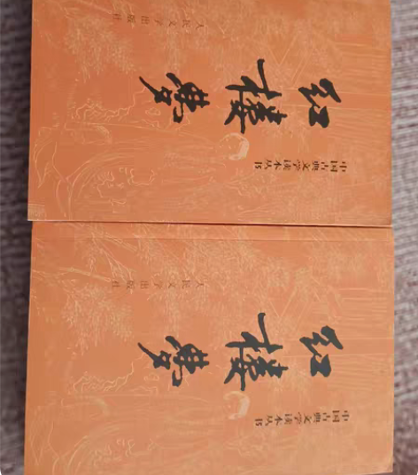红楼梦，上下册，全新，每本10元 感兴趣的...