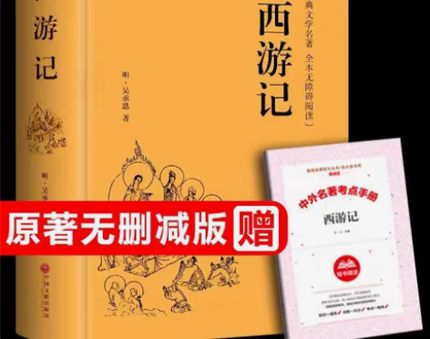 包邮完整版100回 西游记原著吴承恩原版无...