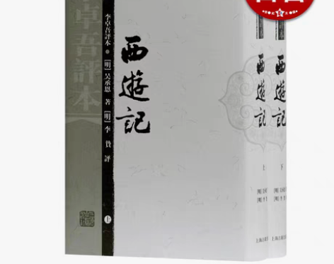 转卖【狂欢价】西游记(李卓吾评本)(精装全...