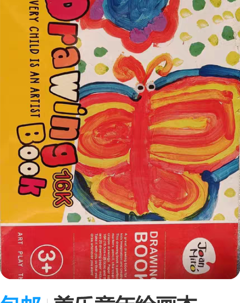 包邮美乐童年绘画本，16K，全新未拆封 感...