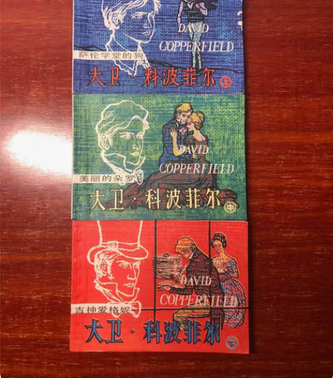连环画 大卫·科波菲尔 库存未阅 上中下一...