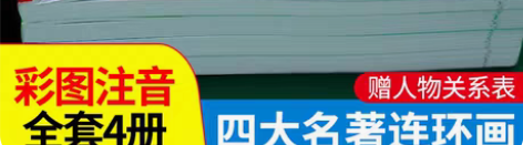 转卖中国四大名著连环画全套4册彩绘注音版西...